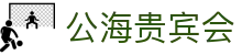 公海· (贵宾会)官网